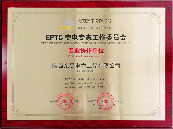 EPTC 变电专家 证书